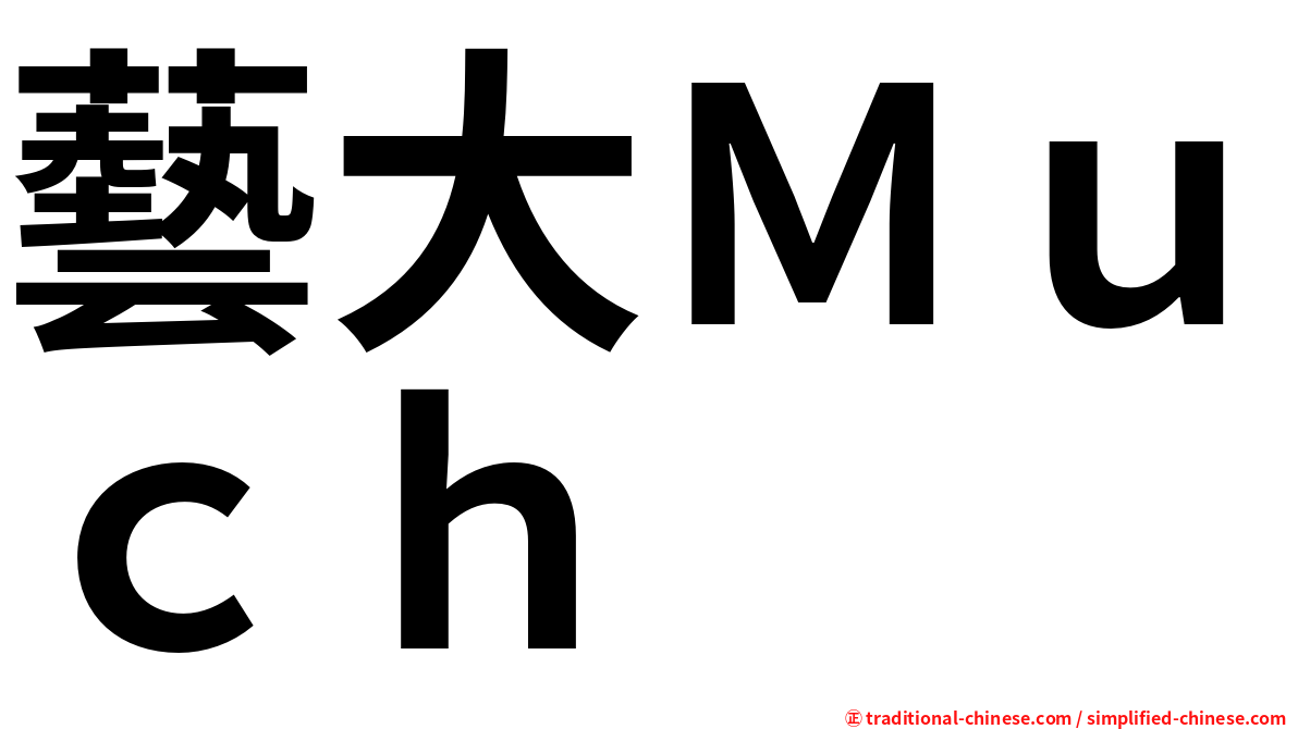 藝大Ｍｕｃｈ