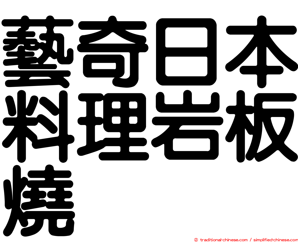 藝奇日本料理岩板燒