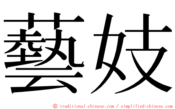 藝妓 ming font