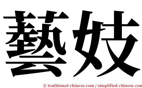 藝妓 serif font