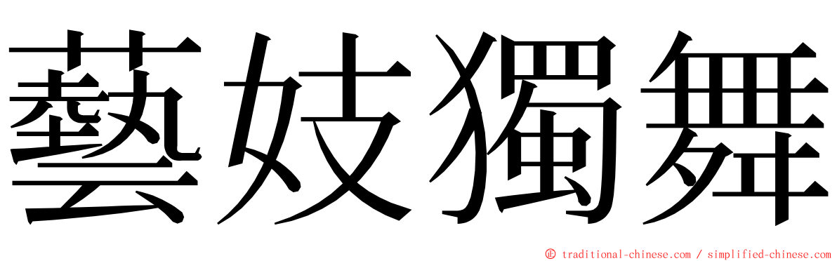藝妓獨舞 ming font