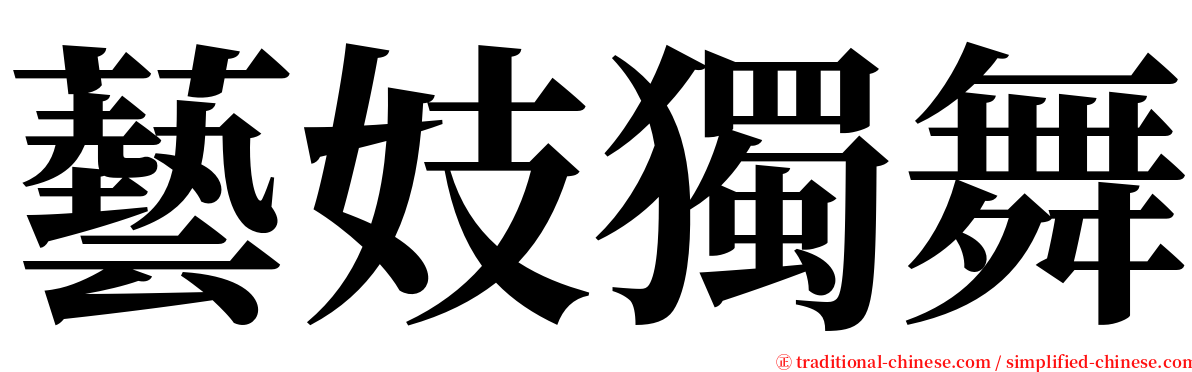 藝妓獨舞 serif font