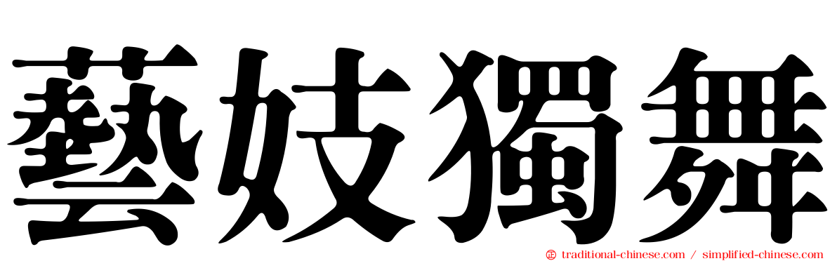 藝妓獨舞