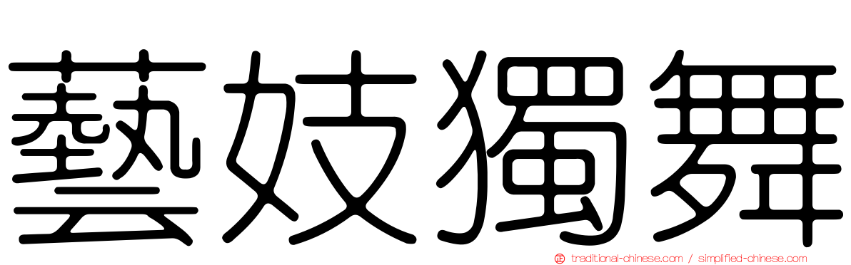 藝妓獨舞