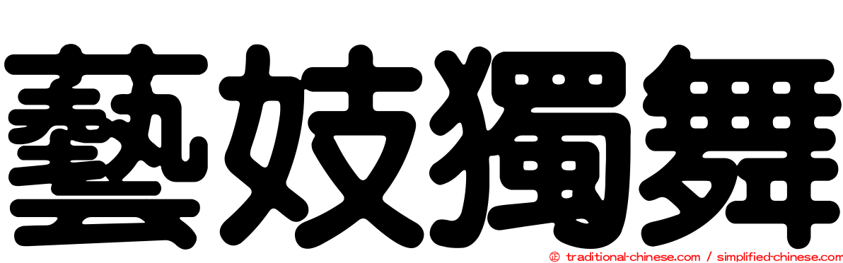 藝妓獨舞