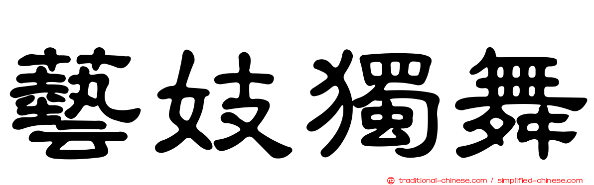 藝妓獨舞