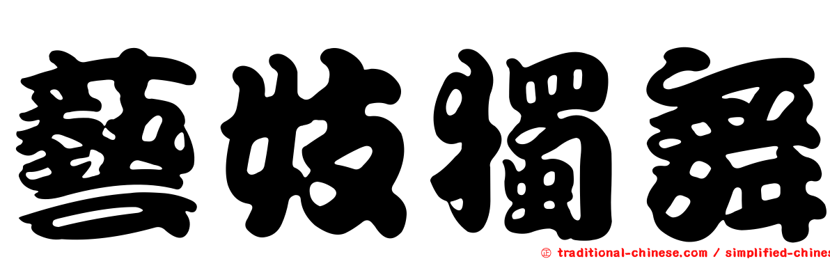 藝妓獨舞