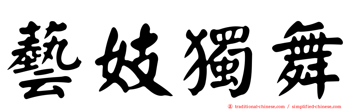 藝妓獨舞
