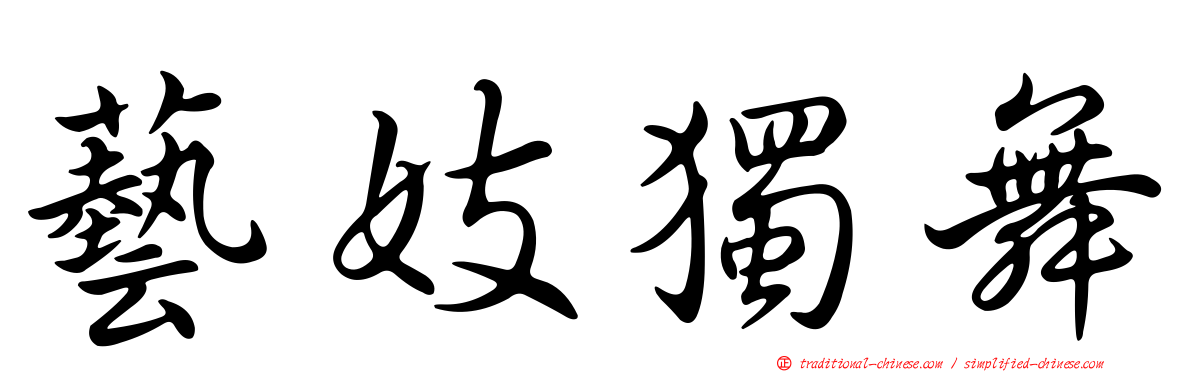 藝妓獨舞