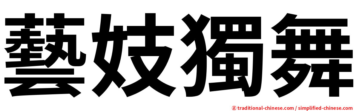 藝妓獨舞