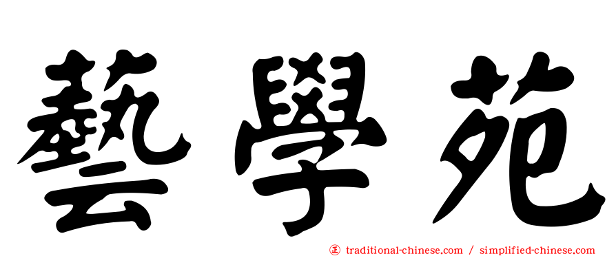 藝學苑