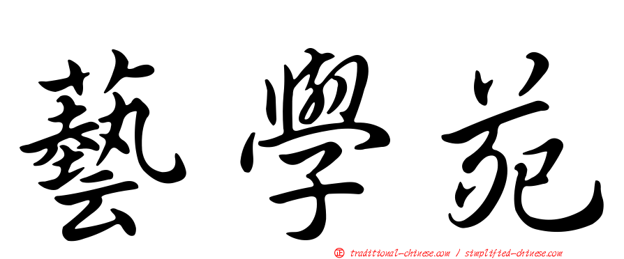 藝學苑