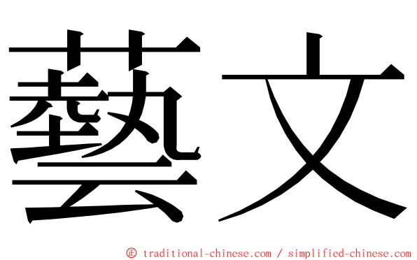 藝文 ming font