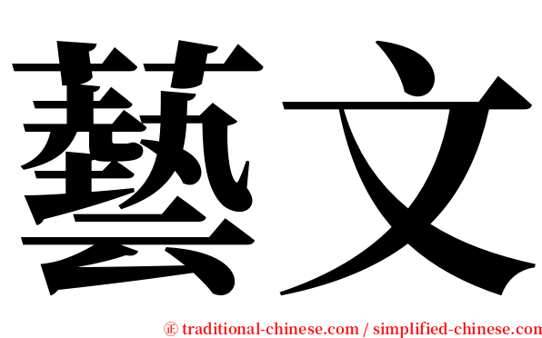 藝文 serif font