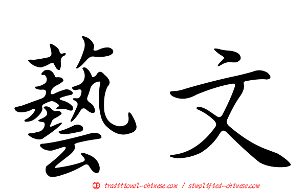 藝文