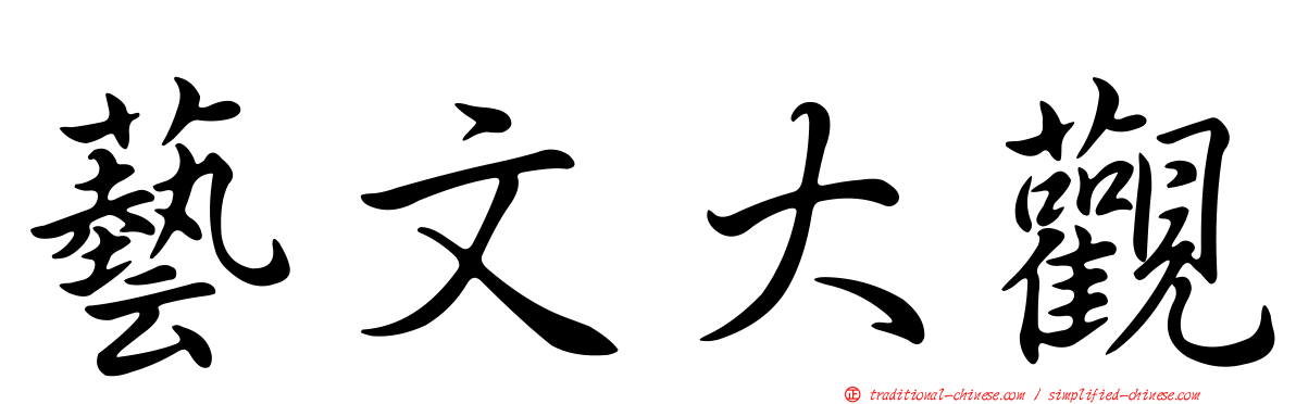 藝文大觀