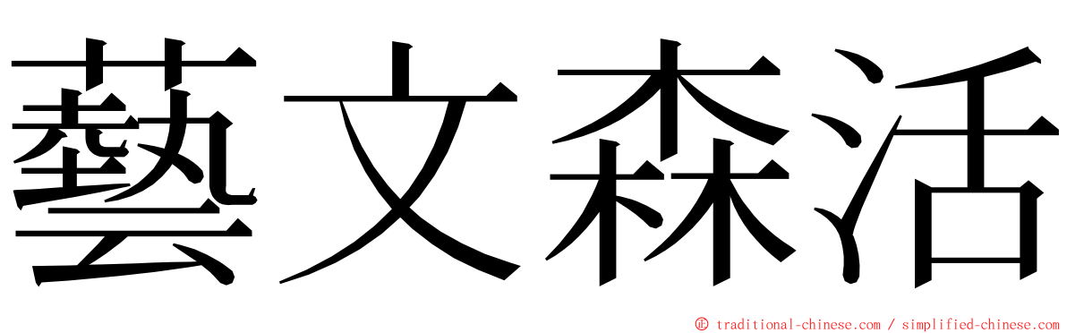 藝文森活 ming font