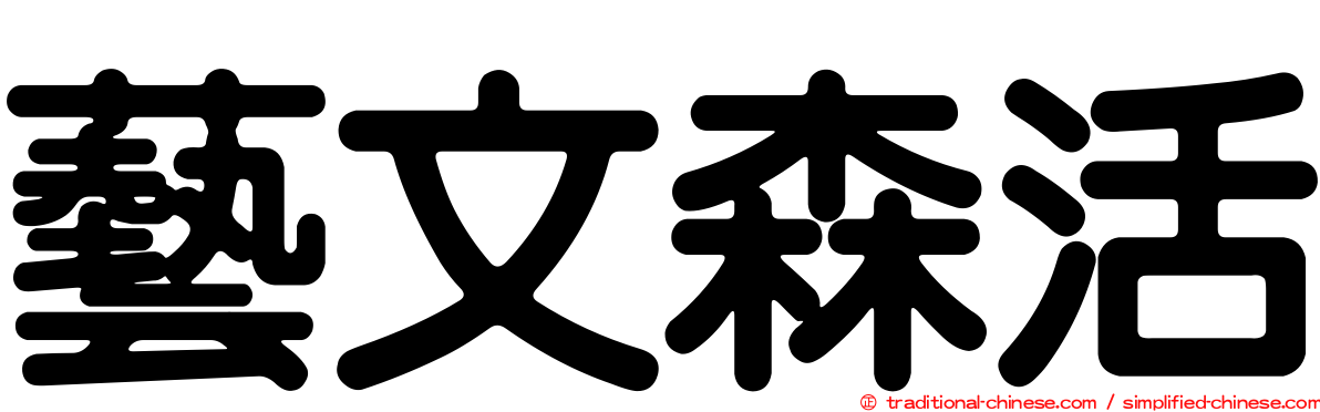 藝文森活