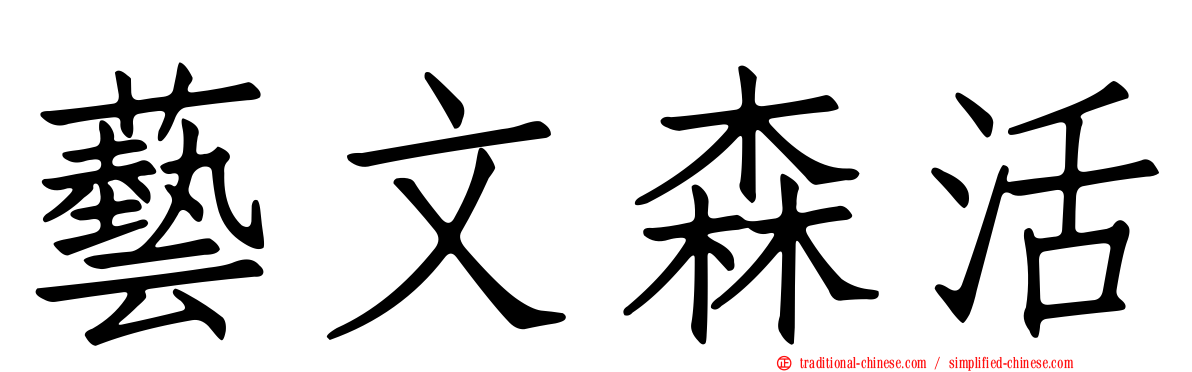藝文森活