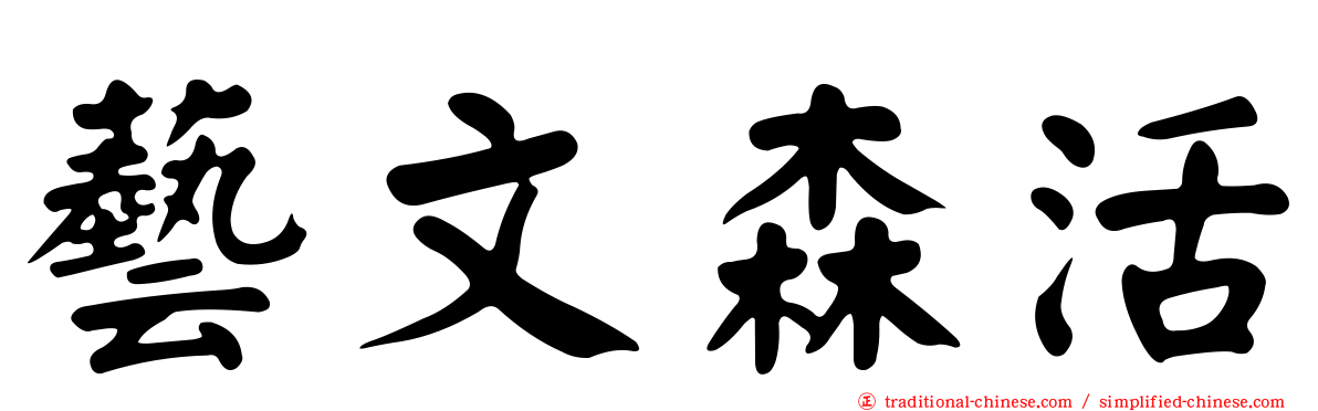 藝文森活