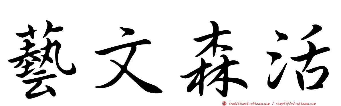 藝文森活