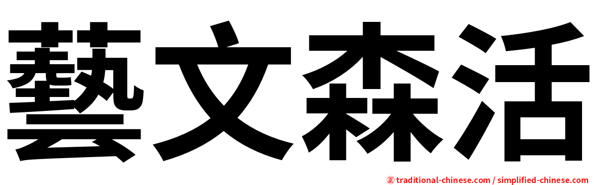 藝文森活