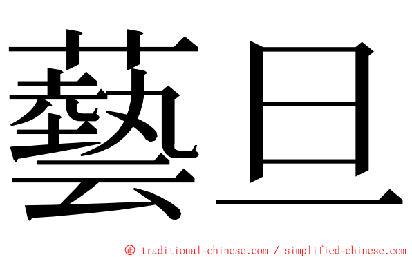 藝旦 ming font