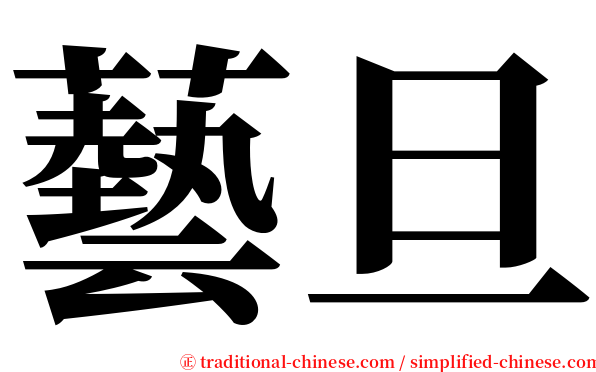 藝旦 serif font