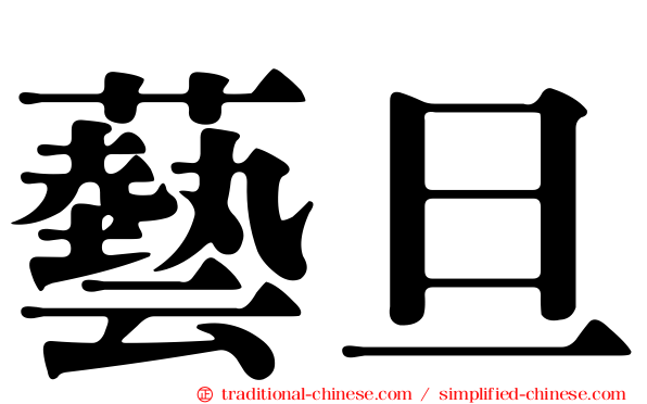 藝旦
