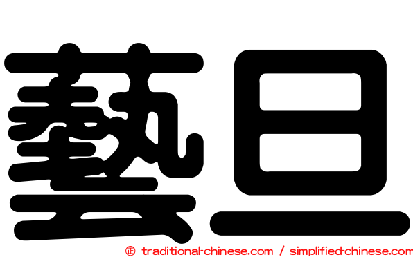 藝旦