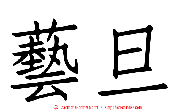 藝旦