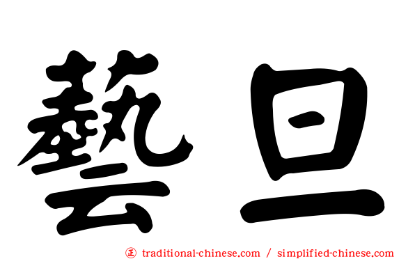 藝旦