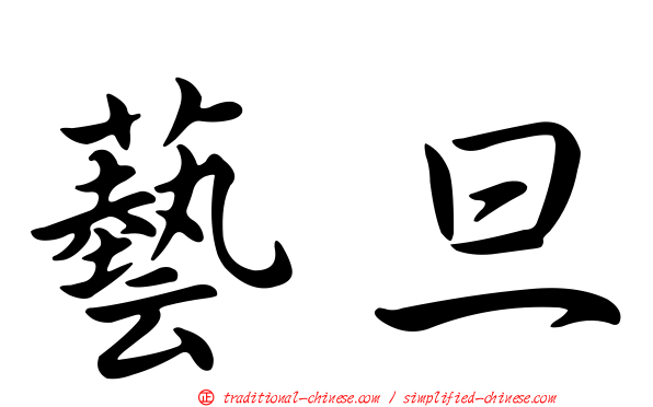 藝旦