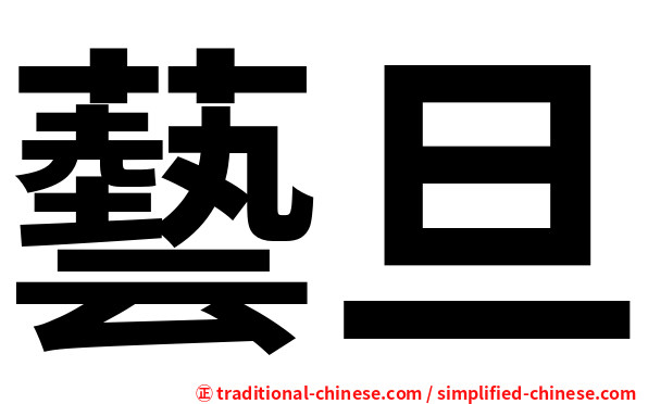 藝旦