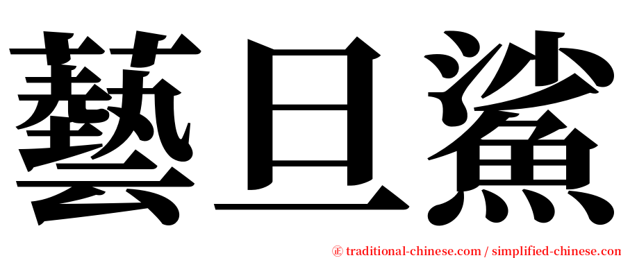 藝旦鯊 serif font