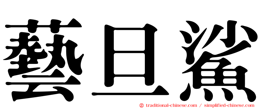 藝旦鯊