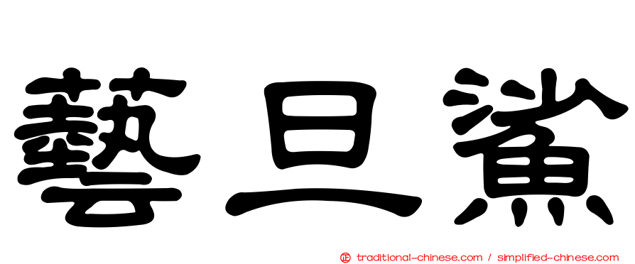 藝旦鯊