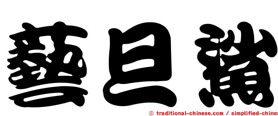 藝旦鯊
