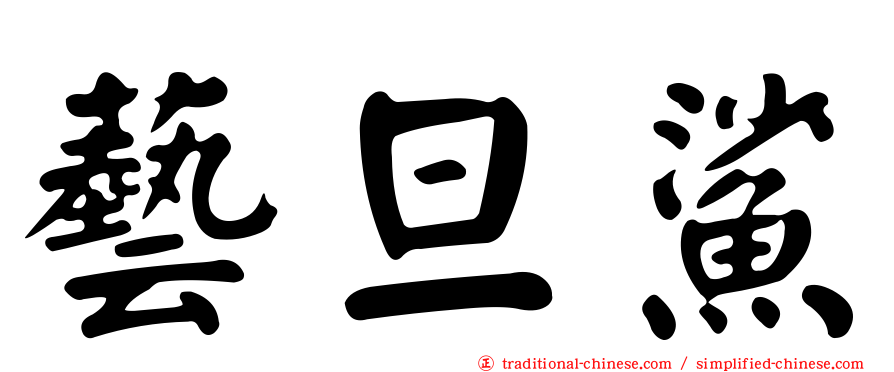 藝旦鯊