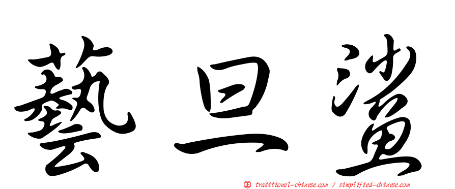 藝旦鯊