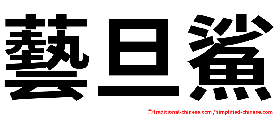 藝旦鯊