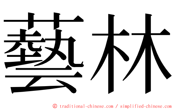 藝林 ming font