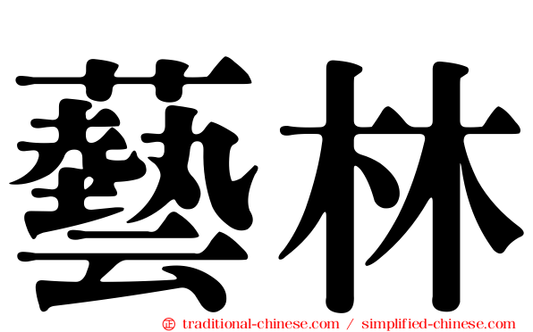 藝林