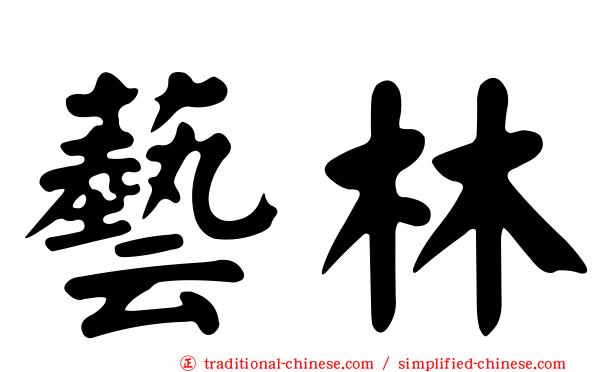 藝林