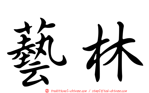 藝林