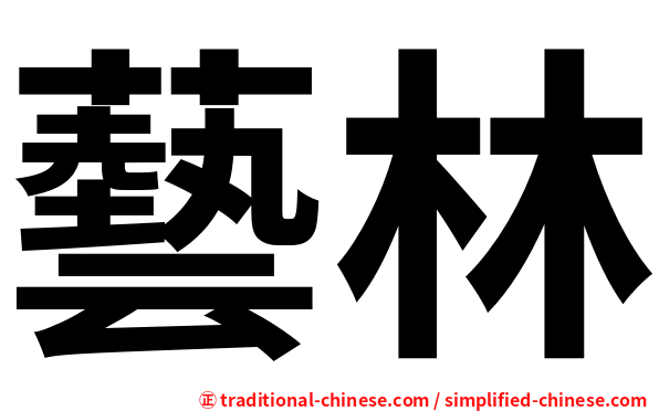 藝林