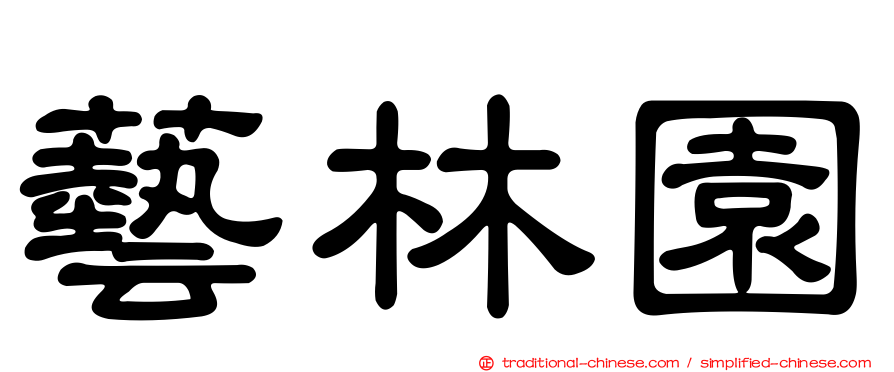 藝林園