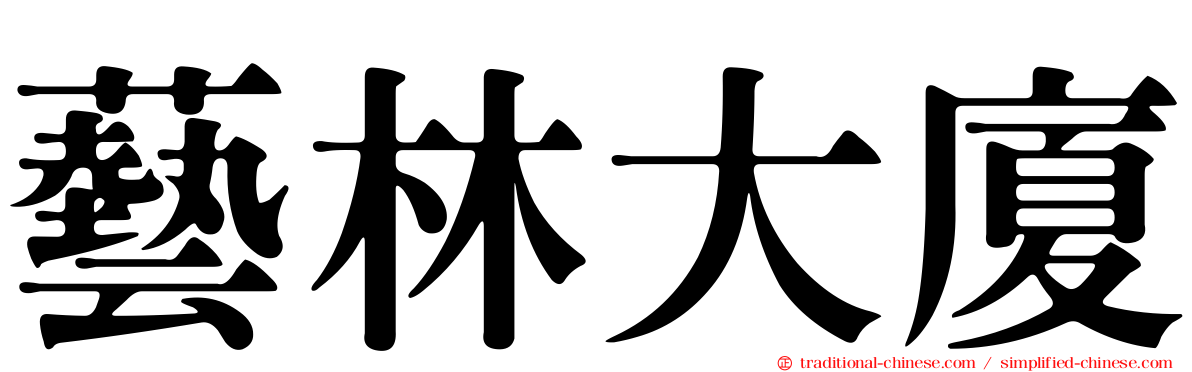 藝林大廈