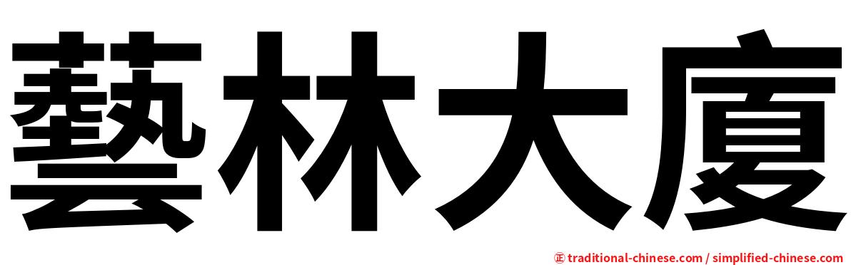 藝林大廈