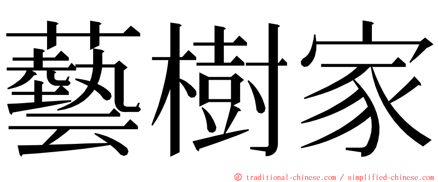 藝樹家 ming font